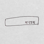 부항한약