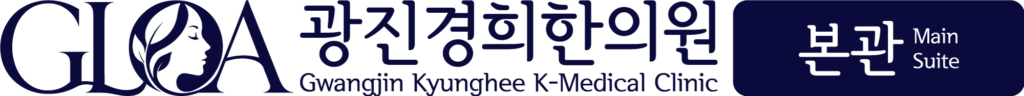 광진경희한의원 | 광진구한의원