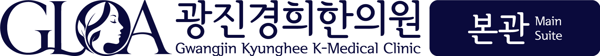 광진경희한의원 | 서울광진구한의원한방병원,사마귀한의원,곤지름한의원,난임한의원,대상포진한의원,다이어트한의원,교통사고한의원 - 알요일,공휴일,야간진료