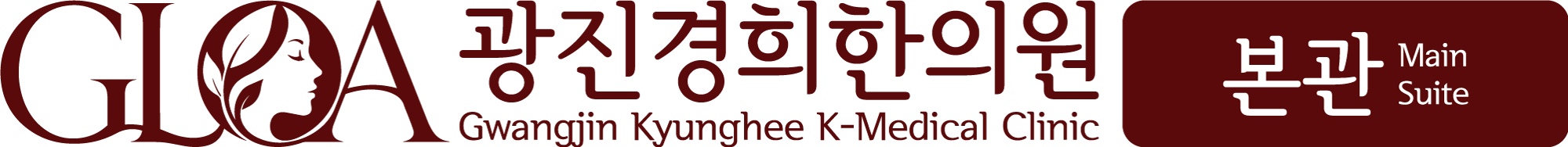 광진경희한의원 | 서울광진구한의원한방병원,사마귀한의원,곤지름한의원,난임한의원,대상포진한의원,다이어트한의원,교통사고한의원 - 알요일,공휴일,야간진료